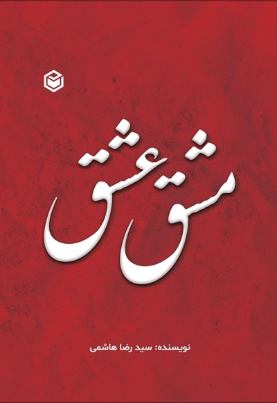 مشق عشق